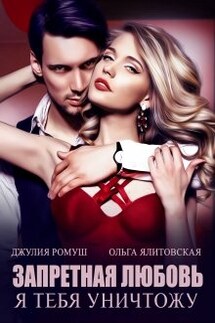 Запретная любовь: я тебя уничтожу. - Джулия Ромуш, Ольга Ялитовская