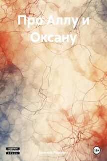 Про Аллу и Оксану - Евгений Ломакин