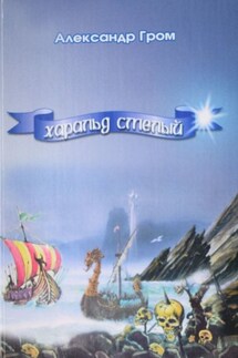 Харальд Смелый - Александр Гром