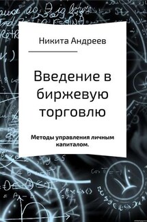 Введение в биржевую торговлю и методы управления личным капиталом - Никита Андреев