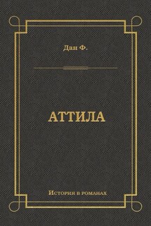 Аттила - Феликс Дан