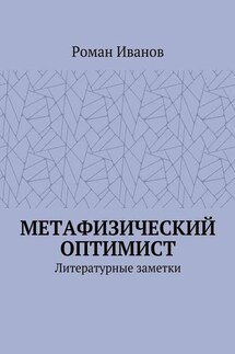 Метафизический оптимист. Литературные заметки - Роман Иванов