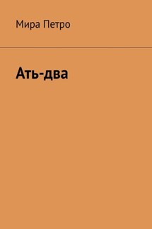 Ать-два - Мира Петро