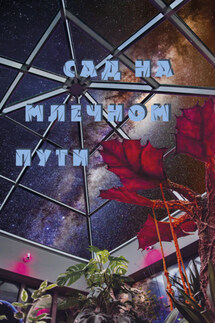 Сад на Млечном Пути - Антология, Сергей Н. Малышев