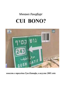 Coi Bono? Повесть о трагедии Гуш Катиф - Миша Ландбург