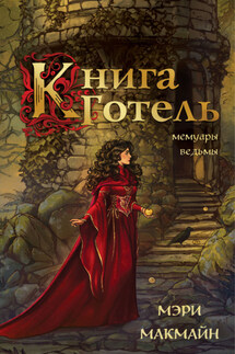 Книга Готель - Мэри МакМайн