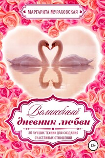 Волшебный дневник любви - Маргарита Мураховская