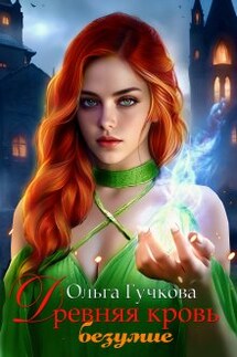 Древняя кровь. Безумие - Ольга Гучкова