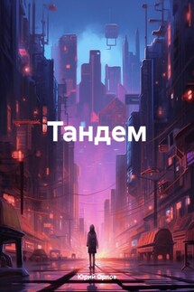 Тандем - Юрий Орлов
