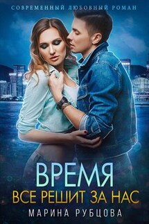 Время все решит за нас - Марина Рубцова