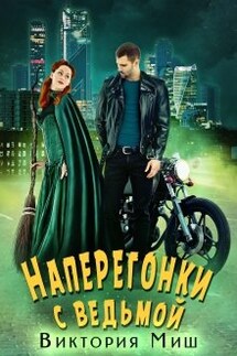 Наперегонки с ведьмой - Виктория Миш