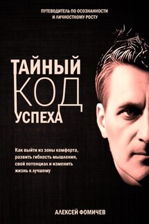 Тайный код успеха. Путеводитель по осознанности и личностному росту - Алексей Фомичев