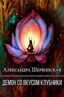 Демон со вкусом клубники - Александра Шервинская