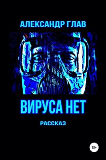 Вируса нет - Александр Глав