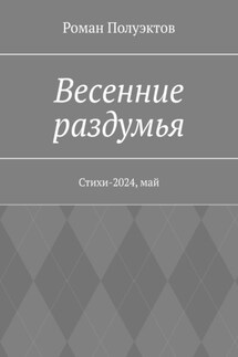 Весенние раздумья. Стихи-2024, май - Роман Полуэктов