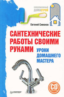 Сантехнические работы своими руками. Уроки домашнего мастера - Евгений Симонов