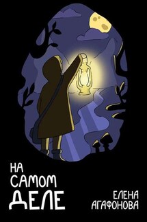 На самом деле - Елена Агафонова
