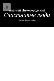 Счастливые люди. Малый сборник стихов - Алексей Нижегородский