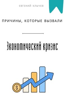Причины, которые вызвали экономический кризис - Евгений Клычев
