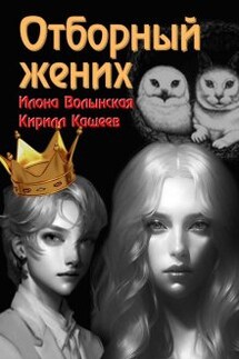 Отборный жених - Илона Волынская, Кирилл Кащеев
