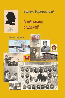 В обнимку с удачей. Книга 1 - Ефим Терлецкий