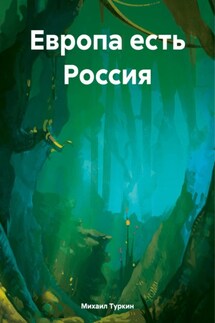 Европа есть Россия - Михаил Туркин