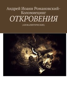 ОТКРОВЕНИЯ. (АПОКАЛИПТИЧЕСКИЕ) - Андрей Романовский-Коломиецинг