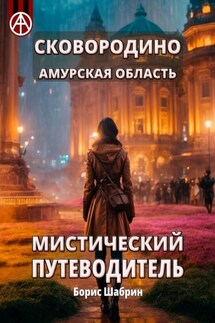 Сковородино. Амурская область. Мистический путеводитель - Борис Шабрин