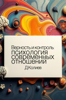 Верность и контроль: психология современных отношений - Денис Колиев