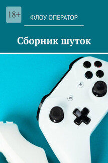 Сборник шуток - Флоу Оператор
