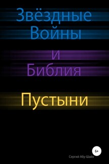Звёздные Войны и Библия: Пустыни - Сергий Абу-Шайх