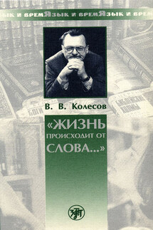 «Жизнь происходит от слова…» - Владимир Колесов