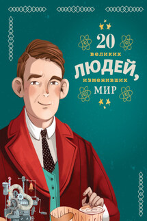 20 великих людей, изменивших мир - Якопо Оливьери, Кьяра Чони