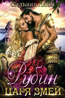 Рубин царя змей - Сильвия Лайм