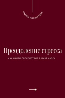 Преодоление стресса. Как найти спокойствие в мире хаоса