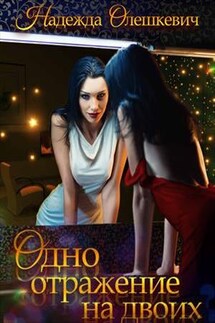 Одно отражение на двоих - Надежда Олешкевич