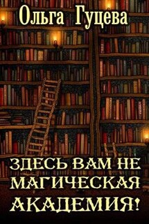 Здесь вам не магическая академия! - Ольга Гуцева