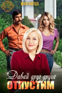 Давай друг друга отпустим - Макар Файтцев