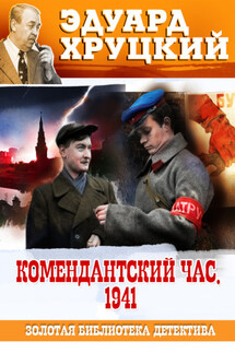 Комендантский час. 1941 - Эдуард Хруцкий