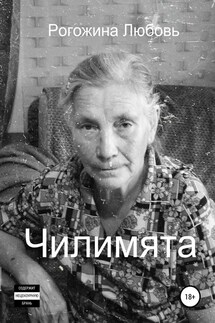 Чилимята - Любовь Рогожина