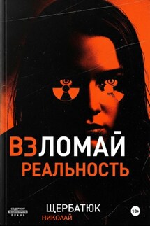 Взломай Реальность - Николай Щербатюк