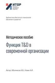 Функция T&D в современной организации. Методическое пособие - Алексей Иванович Новак, Алексей Владимирович Аболмасов