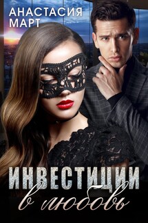 Инвестиции в любовь - Анастасия Март