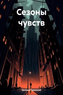 Сезоны чувств - Евгений Туранский