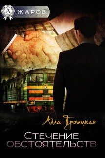 Стечение обстоятельств - Алла Троицкая
