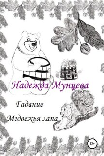 Гадание Медвежья лапа - Надежда Мунцева