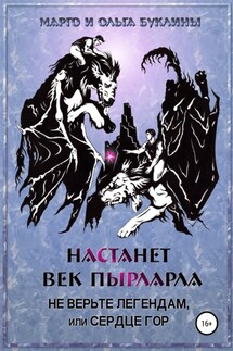 Настанет век пырларла. Книга 2. Не верьте легендам, или Сердце Гор - Маргарита Буклина, Ольга Буклина