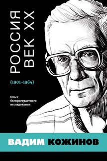 Россия. Век XX. 1901–1964. Опыт беспристрастного исследования - Вадим Кожинов
