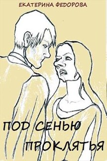 Под сенью проклятья - Екатерина Федорова