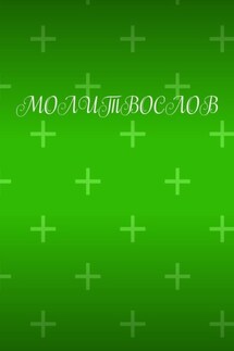 Молитвослов - Сергей Чаев